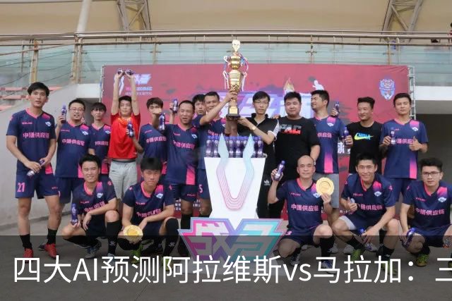 四大AI预测阿拉维斯vs马拉加：三家看好主胜，豆包猜平局