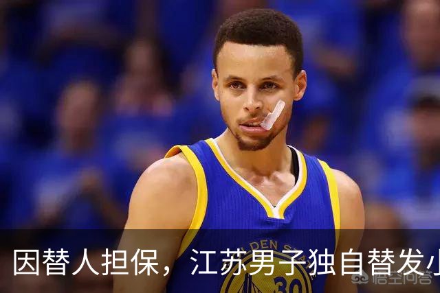 因替人担保，江苏男子独自替发小还债，月薪6000元每月还5000，两年还了十万余元，降工资后崩溃称“还不动了”，法院：发小妻子每月还1000