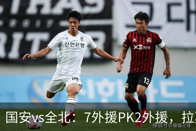 国安vs全北：7外援PK2外援，拉莫斯、达万先发，张玉宁、塞鸟替补
