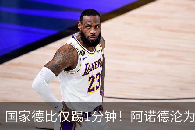 国家德比仅踢1分钟！阿诺德沦为皇马铁板凳 穆帅劝他保持耐心