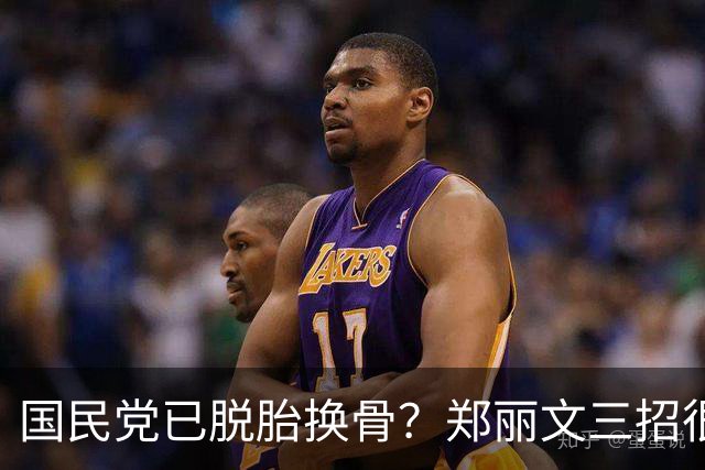 国民党已脱胎换骨？郑丽文三招很高明，两员大将联手下架民进党？