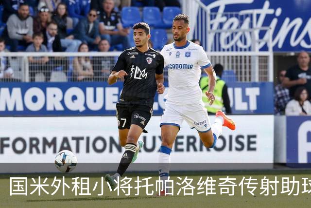 国米外租小将托帕洛维奇传射助球队取胜，打入意乙生涯首球