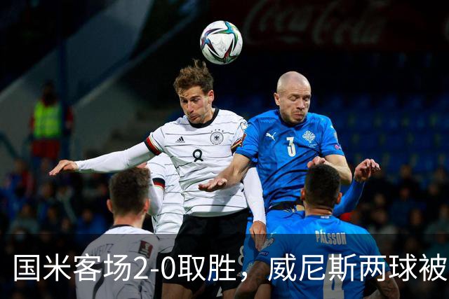 国米客场2-0取胜，威尼斯两球被吹还送两乌龙，为啥输得这么憋屈