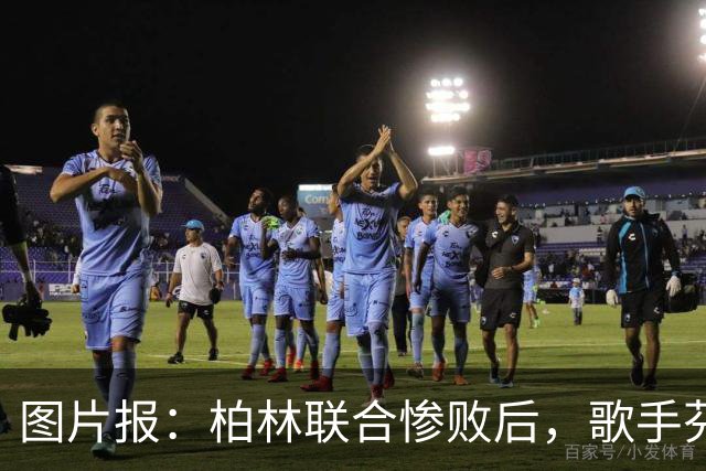图片报：柏林联合惨败后，歌手芬奇呼吁炒掉主帅卢斯特里内利
