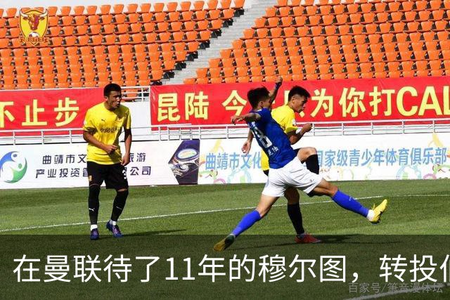 在曼联待了11年的穆尔图，转投伯明翰任足球总监