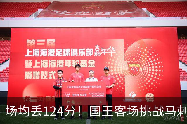 场均丢124分！国王客场挑战马刺，拉文29分也难救