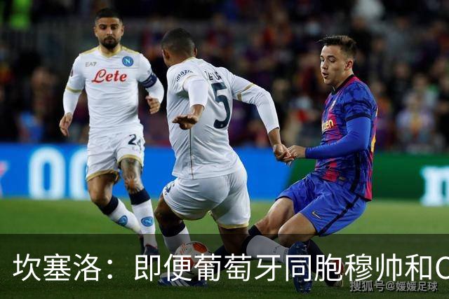 坎塞洛：即便葡萄牙同胞穆帅和C罗在皇马时，我也更支持巴萨