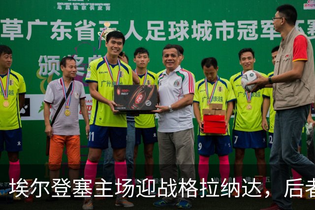 埃尔登塞主场迎战格拉纳达，后者正在冲击五连胜