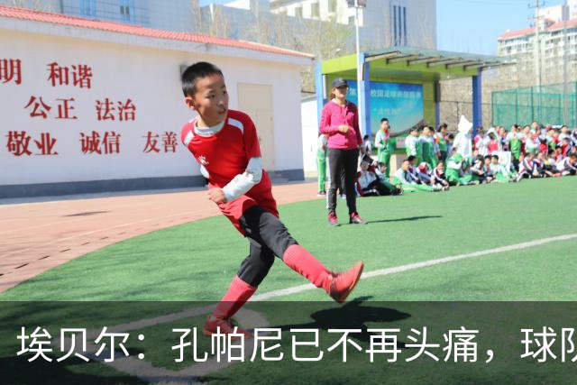 埃贝尔：孔帕尼已不再头痛，球队赢球是给他的最好良药