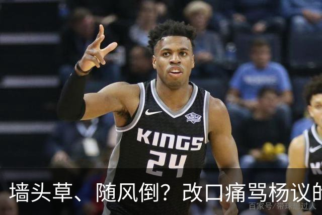 墙头草、随风倒？改口痛骂杨议的他，把利己主义展现的淋漓尽致
