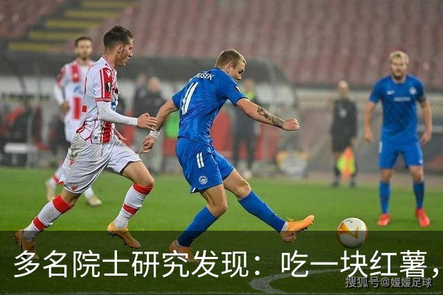 多名院士研究发现：吃一块红薯，就等于给血管添一次堵，真的假的