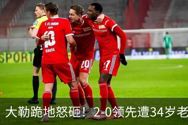 大勒跪地怒砸！2-0领先遭34岁老将逆转 世界第八主场首轮游气炸