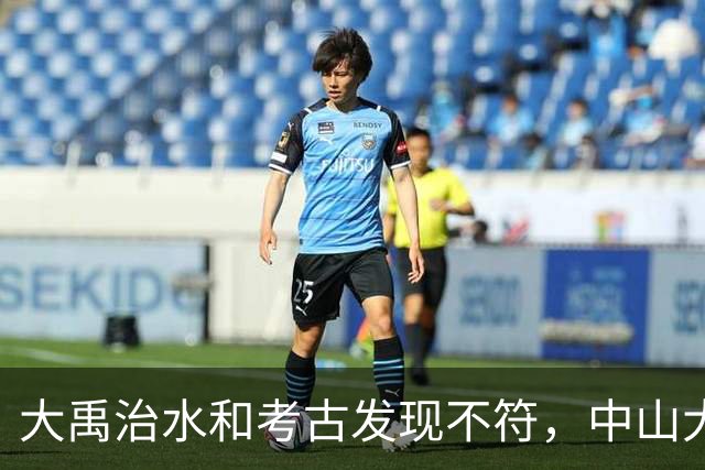 大禹治水和考古发现不符，中山大学团队：夏朝建立过程搞反了