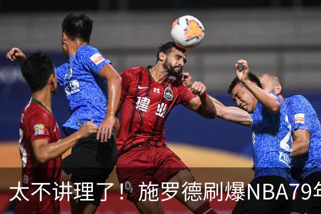 太不讲理了！施罗德刷爆NBA79年绝无仅有纪录，真被他做到了！