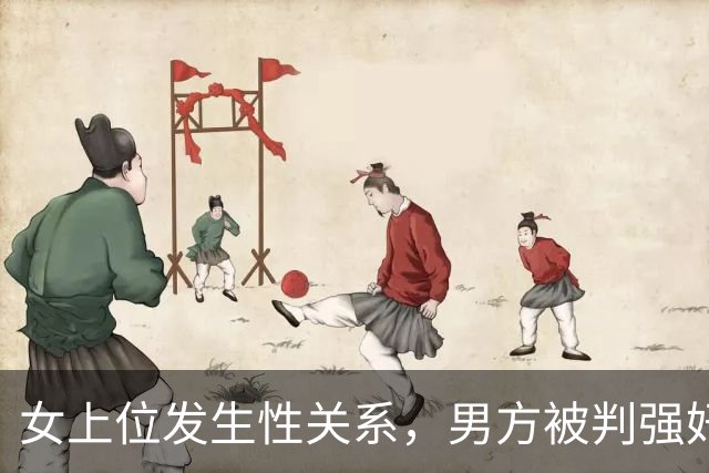 女上位发生性关系，男方被判强奸罪获刑3年