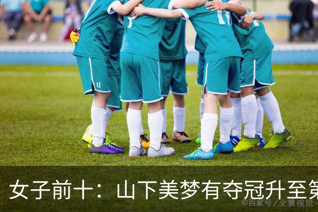 女子前十：山下美梦有夺冠升至第五 金世煐第九