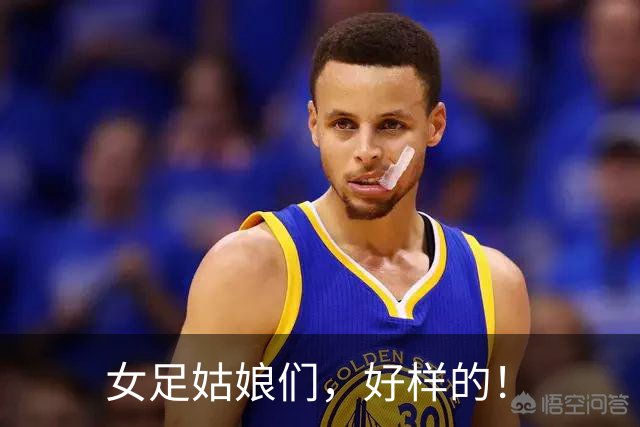 女足姑娘们，好样的！