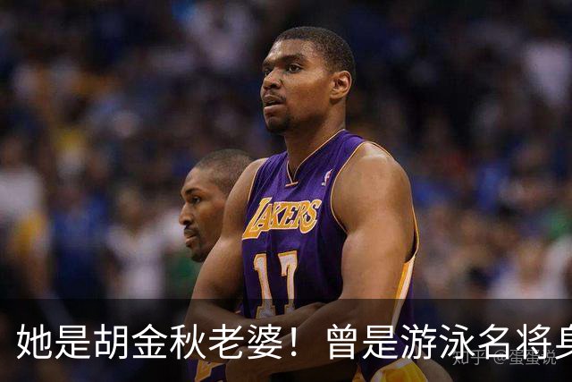 她是胡金秋老婆！曾是游泳名将身高1米8，给他生俩双胞胎儿子