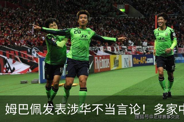 姆巴佩发表涉华不当言论！多家中国品牌官宣与他解约：伤害民族感情