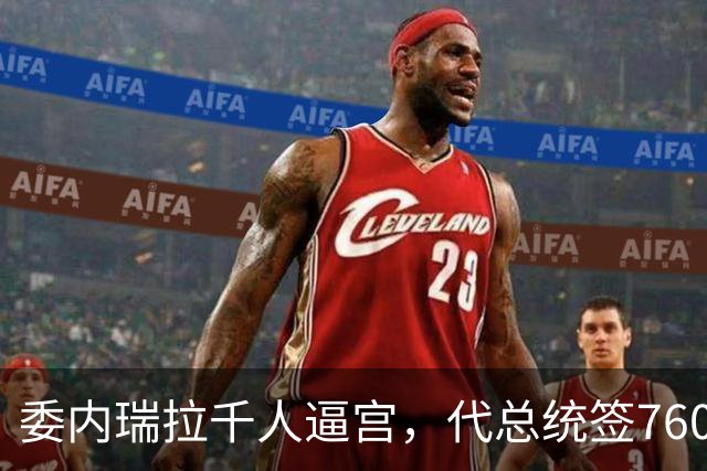 委内瑞拉千人逼宫，代总统签760亿石油大单，给反对派做了嫁衣