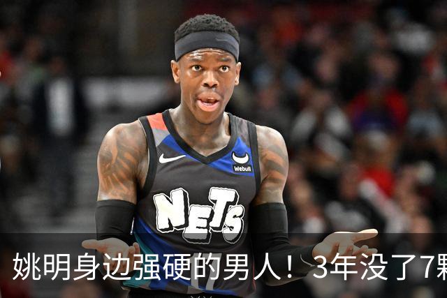 姚明身边强硬的男人！3年没了7颗牙，NBA生涯赚了5000万