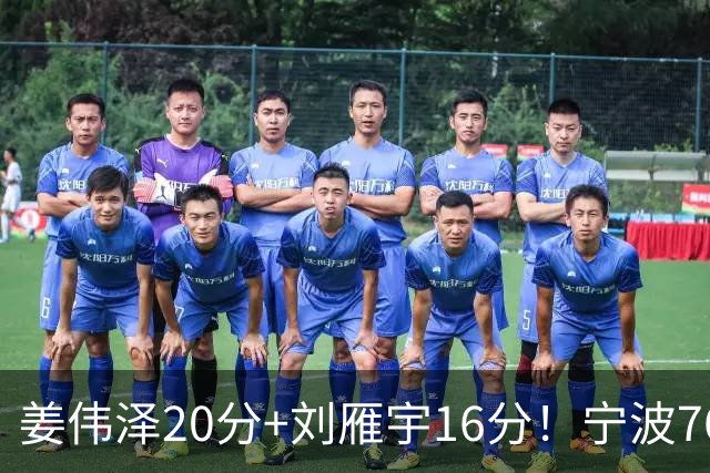 姜伟泽20分+刘雁宇16分！宁波76-85吉林遭5连败，换管理层难止血