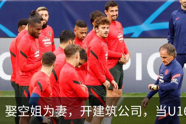 娶空姐为妻，开建筑公司，当U16男足主教练，难怪他在北京受欢迎