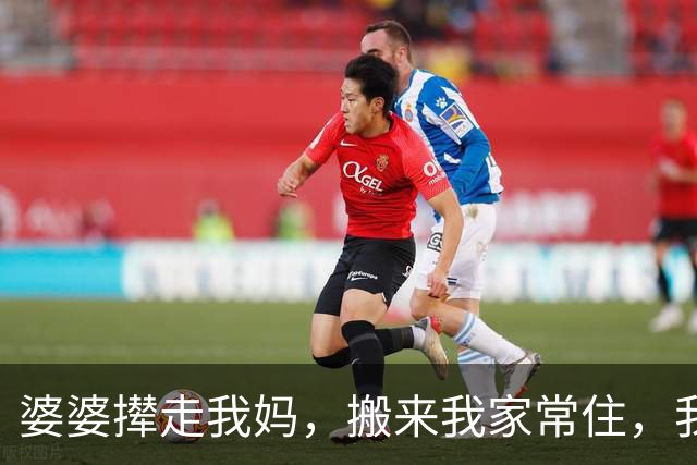 婆婆撵走我妈，搬来我家常住，我学老公天天加班不回家，婆婆懵了