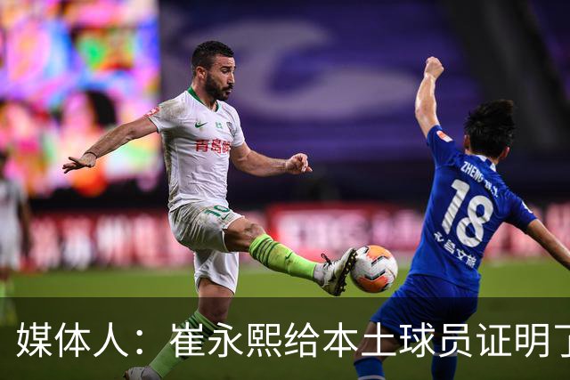 媒体人：崔永熙给本土球员证明了 关键时刻靠自己也能决定比赛