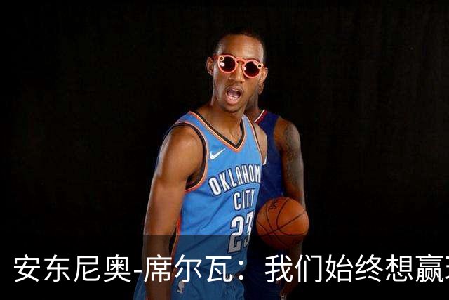 安东尼奥-席尔瓦：我们始终想赢球，也配得上这场胜利