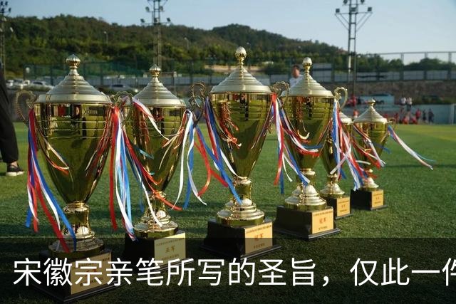 宋徽宗亲笔所写的圣旨，仅此一件流传于世——《书蔡行敕卷》