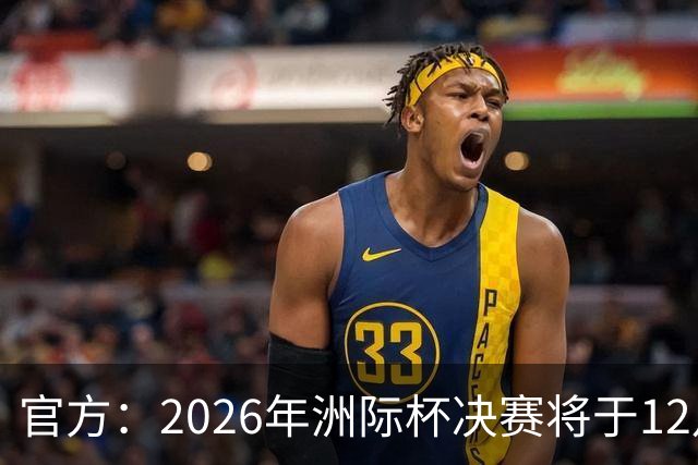官方：2026年洲际杯决赛将于12月16日在卡塔尔举行