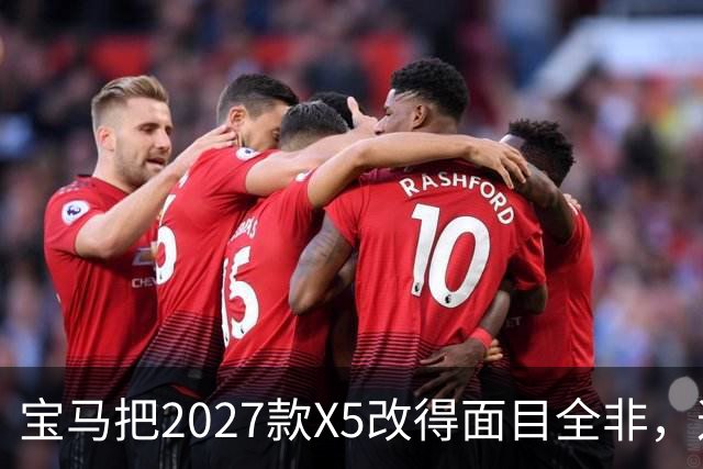 宝马把2027款X5改得面目全非，这是变好了吗？