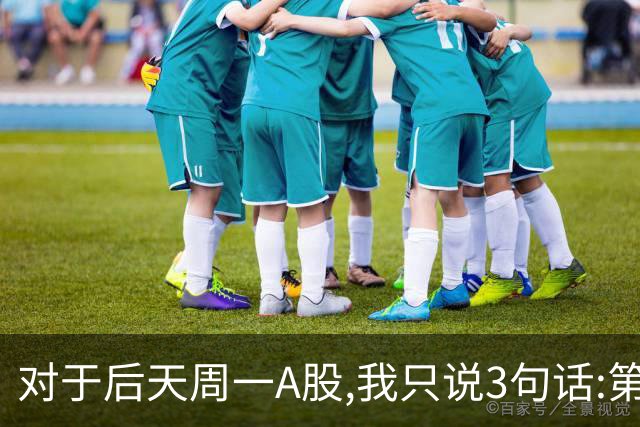对于后天周一A股,我只说3句话:第一,3574点很可能还不是最低点?