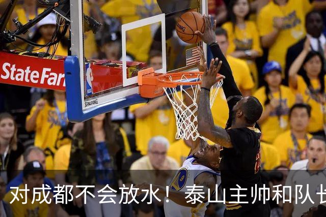 对成都不会放水！泰山主帅和队长都是大连人：3项重要荣誉要争夺