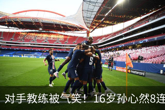 对手教练被气笑！16岁孙心然8连胜：2-0横扫26岁华裔 提奖金8万元