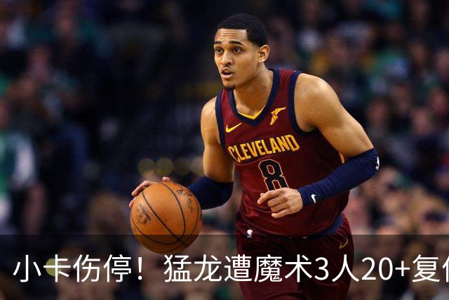 小卡伤停！猛龙遭魔术3人20+复仇 巴恩斯41+5+5赛季新高