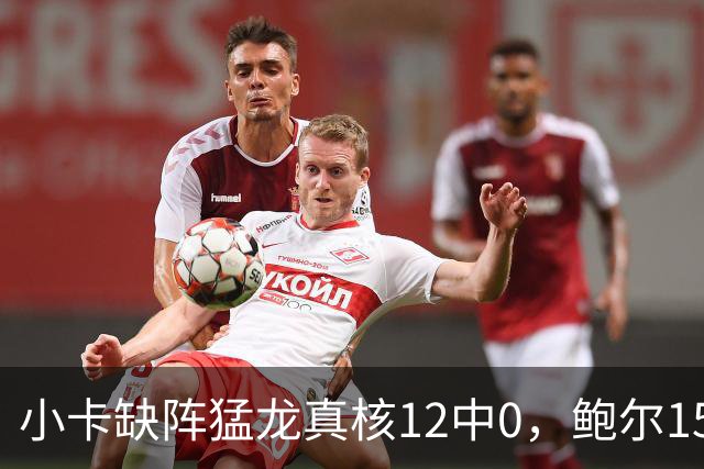 小卡缺阵猛龙真核12中0，鲍尔15+8华子26分，森林狼屠龙夺三连胜