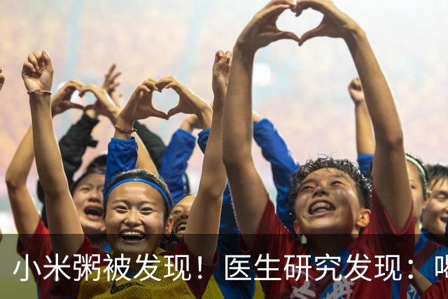 小米粥被发现！医生研究发现：喝得越多，脑梗患者血管或越干净？