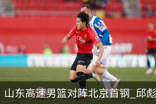山东高速男篮对阵北京首钢 邱彪强调防守与态度