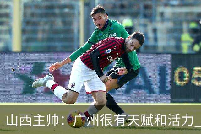 山西主帅：广州很有天赋和活力 他们比较年轻但会是很好的对手