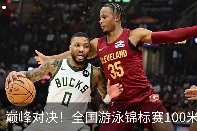 巅峰对决！全国游泳锦标赛100米混合泳：潘展乐力压汪顺摘金