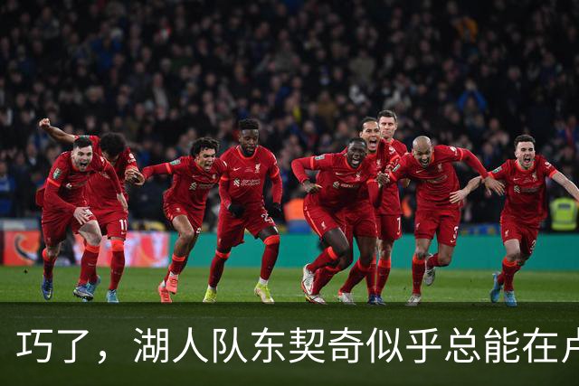 巧了，湖人队东契奇似乎总能在卢拉赢得巴西总统大选决胜轮后爆发