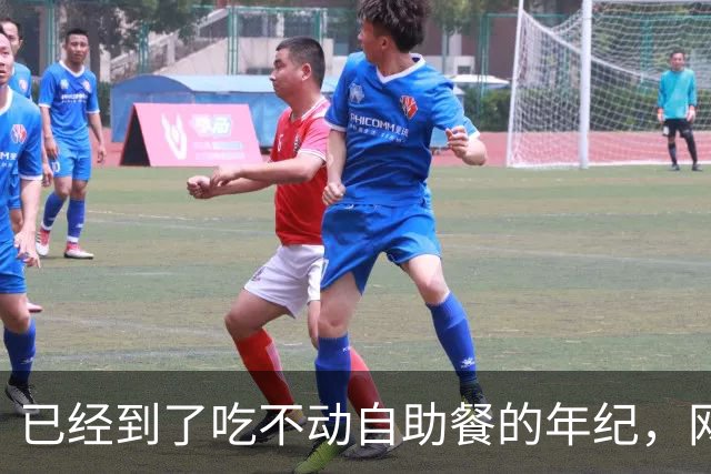 已经到了吃不动自助餐的年纪，网友：终于理解廉颇老矣，尚能饭否