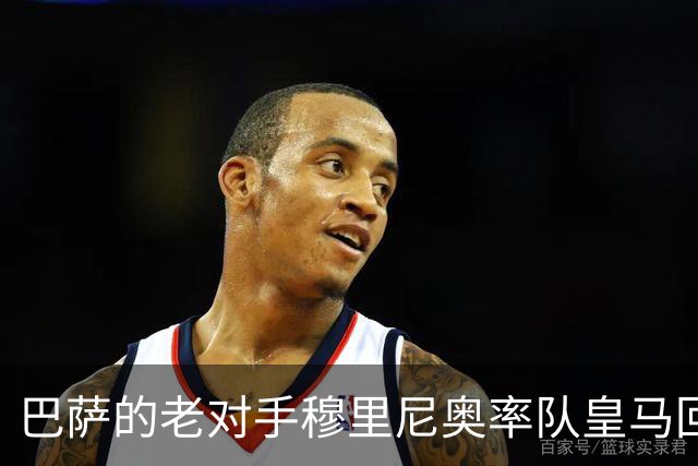 巴萨的老对手穆里尼奥率队皇马回来了！那个熟悉的穆帅，从未走远