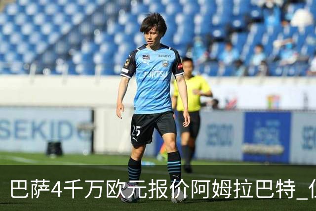 巴萨4千万欧元报价阿姆拉巴特 但已被拒绝