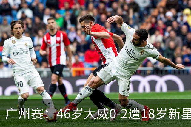 广州赛：46岁大威0-2遭18岁新星横扫一轮游 吞单打16连败