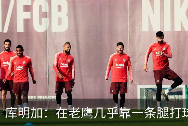 库明加：在老鹰几乎靠一条腿打球 有些比赛膝盖根本不允许我上场