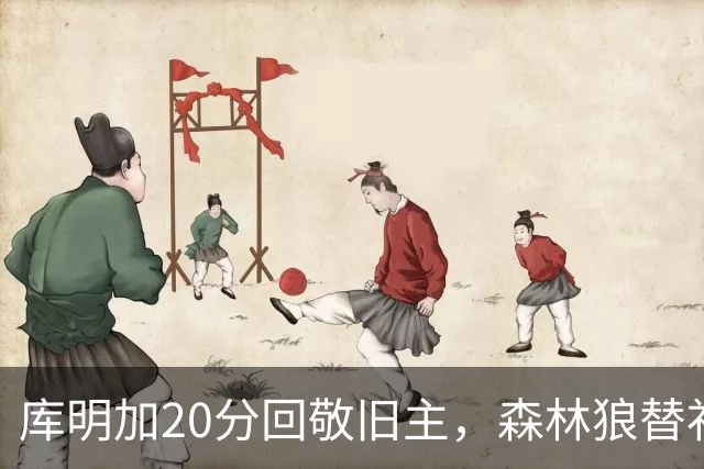 库明加20分回敬旧主，森林狼替补席却冲戈贝尔开火