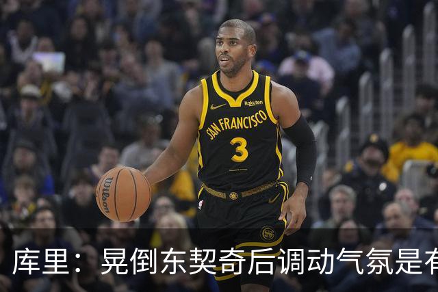 库里：晃倒东契奇后调动气氛是有意的 需要球迷能量来完成逆转
